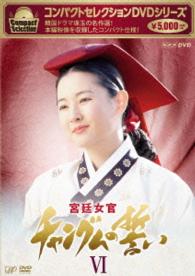 コンパクトセレクション　宮廷女官チャングムの誓い　ＤＶＤ－ＢＯＸⅥ