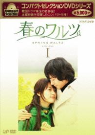 コンパクトセレクション　春のワルツ　ＤＶＤ－ＢＯＸⅠ