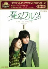 コンパクトセレクション　春のワルツ　ＤＶＤ－ＢＯＸⅡ