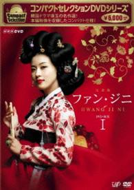 コンパクトセレクション　ファン・ジニ　ＤＶＤ－ＢＯＸⅠ