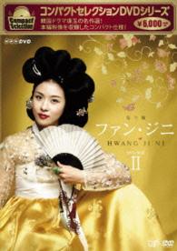 コンパクトセレクション　ファン・ジニ　ＤＶＤ－ＢＯＸⅡ