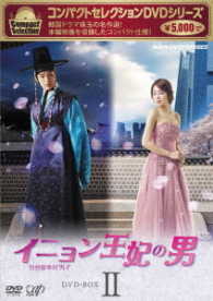 コンパクトセレクション第２弾　イニョン王妃の男　ＤＶＤ－ＢＯＸ　Ⅱ