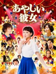 あやしい彼女　ＤＶＤ