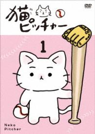 猫ピッチャー　１（特別限定版）