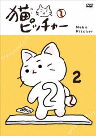 猫ピッチャー　２（特別限定版）