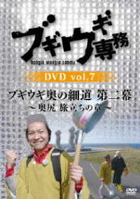 ブギウギ専務　ＤＶＤ　ｖｏｌ．７「ブギウギ奥の細道　第二幕　～奥尻　旅立ちの章～」