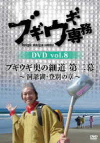 ブギウギ専務　ＤＶＤ　ｖｏｌ．８「ブギウギ奥の細道　第二幕　～洞爺湖・登別の章～」