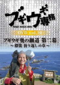 ブギウギ専務　ＤＶＤ　ｖｏｌ．１０「ブギウギ奥の細道　第二幕　～襟裳　折り返しの章～」