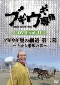 ブギウギ専務　ＤＶＤ　ｖｏｌ．１１「ブギウギ奥の細道　第二幕　～とかち帯広の章～」