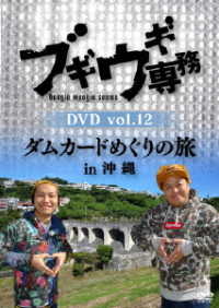 ブギウギ専務　ＤＶＤ　ｖｏｌ．１２「ダムカードめぐりの旅ｉｎ沖縄」