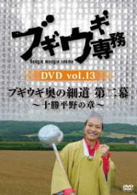 ブギウギ専務　ＤＶＤ　ｖｏｌ．１３「ブギウギ奥の細道　第二幕」～十勝平野の章～
