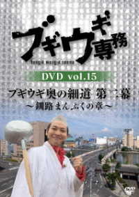 ブギウギ専務　ＤＶＤ　ｖｏｌ．１５「ブギウギ奥の細道　第二幕」～釧路まんぷくの章～