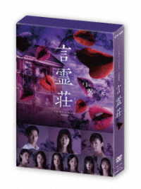 言霊荘　ＤＶＤ－ＢＯＸ