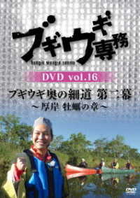 ブギウギ専務　ＤＶＤ　ｖｏｌ．１６「ブギウギ奥の細道　第二幕」～厚岸　牡蠣の章～