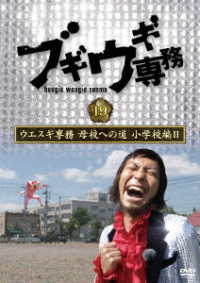 ブギウギ専務　ＤＶＤ　ｖｏｌ．１９　ウエスギ専務　母校への道　小学校編Ⅱ