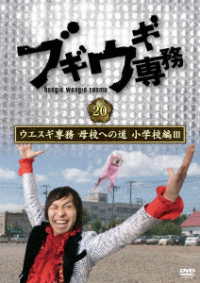 ブギウギ専務　ＤＶＤ　ｖｏｌ．２０　ウエスギ専務　母校への道　小学校編Ⅲ