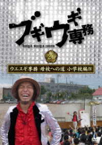 ブギウギ専務　ＤＶＤ　ｖｏｌ．２１　ウエスギ専務　母校への道　小学校編Ⅳ