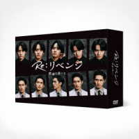 Ｒｅ：リベンジ－欲望の果てに－　ＤＶＤ－ＢＯＸ