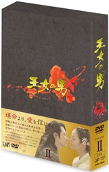 王女の男　ＤＶＤ－ＢＯＸ　Ⅱ