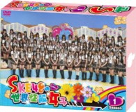 ＳＫＥ４８の世界征服女子　初回限定豪華版　ＤＶＤ－ＢＯＸ　Ｓｅａｓｏｎ１