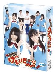 ＮＭＢ４８　げいにん！　ＤＶＤ－ＢＯＸ　通常版