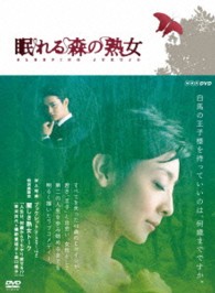 眠れる森の熟女　ＤＶＤ－ＢＯＸ