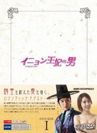 イニョン王妃の男　ＤＶＤ－ＢＯＸⅠ
