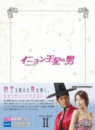 イニョン王妃の男　ＤＶＤ－ＢＯＸⅡ