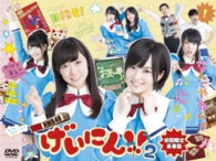 ＮＭＢ４８　げいにん！！　２　ＤＶＤ－ＢＯＸ　初回限定豪華版