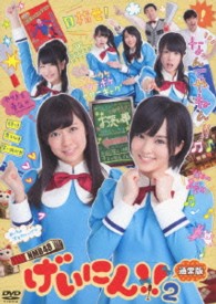ＮＭＢ４８　げいにん！！　２　ＤＶＤ－ＢＯＸ　通常版
