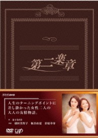 第二楽章　ＤＶＤ－ＢＯＸ