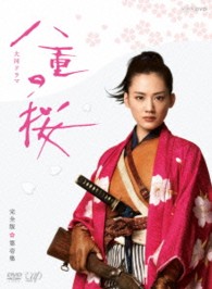八重の桜　完全版　第壱集　ＤＶＤ　ＢＯＸ