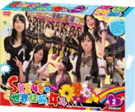 ＳＫＥ４８の世界征服女子　初回限定豪華版　ＤＶＤ－ＢＯＸ　Ｓｅａｓｏｎ２