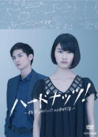 ハードナッツ！～数学ｇｉｒｌの恋する事件簿～　ＤＶＤ－ＢＯＸ