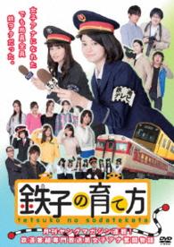 鉄子の育て方　ＤＶＤ－ＢＯＸ　Ｖｏｌ．２