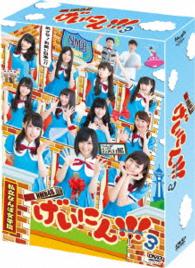 ＮＭＢ４８　げいにん！！　３　ＤＶＤ－ＢＯＸ〈初回限定生産〉
