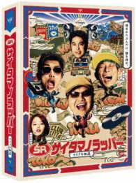 ＳＲ　サイタマノラッパー　～マイクの細道～　ＤＶＤ－ＢＯＸ