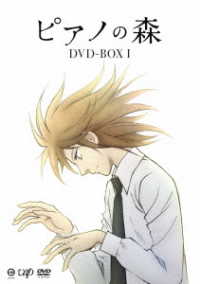ピアノの森　ＢＯＸ　Ⅰ【ＤＶＤ】