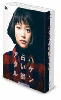 ハケン占い師アタル　ＤＶＤ－ＢＯＸ