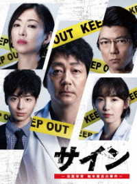 「サイン　―法医学者　柚木貴志の事件―」　ＤＶＤ－ＢＯＸ