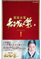 宮廷女官　チャングムの誓い　ＤＶＤ－ＢＯＸ