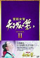 宮廷女官　チャングムの誓い　ＤＶＤ－ＢＯＸ　Ⅱ