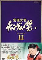 宮廷女官　チャングムの誓い　ＤＶＤ－ＢＯＸ　Ⅲ