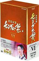 宮廷女官　チャングムの誓い　ＤＶＤ－ＢＯＸ　Ⅵ