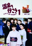 温泉へ行こう　ＤＶＤ－ＢＯＸ　２