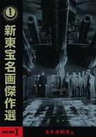 新東宝名画傑作選ＤＶＤ－ＢＯＸⅠ　太平洋戦争編
