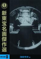 新東宝名画傑作選ＤＶＤ－ＢＯＸⅡ　海戦特攻編