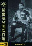新東宝名画傑作選ＤＶＤ－ＢＯＸⅢ　大戦の指導者編