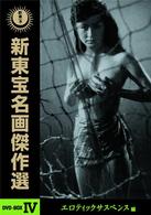 新東宝名画傑作選　ＤＶＤ－ＢＯＸ　Ⅳ　－エロティックサスペンス編－