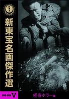 新東宝名画傑作選　ＤＶＤ－ＢＯＸ　Ⅴ　－怪奇ホラー編－